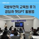챗GPT 교육 강의 후기 – 국방전직교육원 전곡센터 상담사 대상