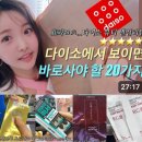 다이소 화장품 추천 2탄, 뷰티유튜버 단이님의 다이소 뷰티템 6가지 추천 정리