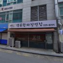 행복한짜장면집 이미지