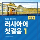 컴퓨터첫걸음 | 도서 러시아어 첫걸음 1후기