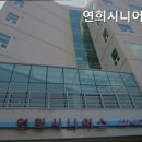 연희시니어스 이미지