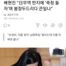 배현진 "日무역 딴지에 '죽창 들자'며 봉창두드리다 큰일나" 이미지