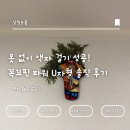 꽃;U | 내 돈 내산 못 없이 액자 걸기 성공! 꼭꼬핀 파워 U자형 솔직 후기