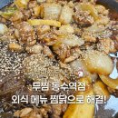 동수 | 푸짐한 한끼! 부평 찜닭 두찜 동수역점 후기