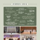 제17회 정기연주회 | 제17회 광주챔버싱어즈 정기연주회