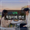 리베펜션 | 남해 독일마을 펜션, 가성비냐 위생이냐? 솔직 후기 분석