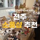 천무관하랑도장 | [전주 소품샵] HYPE HEART 하입하트/온틸 후기