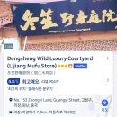 [여자 혼자 운남성 여행] 1. 상해에서 리장 / 리장 객잔 추천 / 미씨엔 맛집
