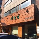 웰빙시골쌈밥 네이버블로그