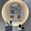 늘온공방
