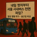 전국택시연맹인천지역 동삼택시노동조합 | 🚌 내일 첫차부터 서울 시내버스 전면 파업? 협상 결렬 위기… 출근길 비상!