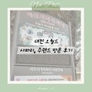 서대전동물약국 | 대전 오월드 13개월 아기 나들이 (사파리, 주랜드 후기)