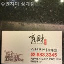 슈엔챠이 | 상계 중식 슈엔챠이 상계점 후기 굿