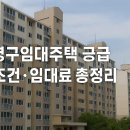 진화아파트경로당 | 영구임대주택 공급 조건·임대료 총정리