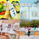 (주) 천지관광 | 양평 용문산 산나물축제 후기 (기본정보 주차 먹거리 무료체험)