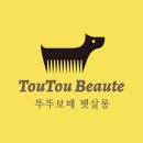 뚜뚜보떼 펫살롱 이미지