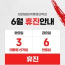 대연88마취통증의학과의원 | [공지] 대연88마취통증의학과 6월 진료 안내 드립니다.