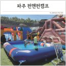 펀앤펀 | 파주 캠크닉 물놀이장 아이랑 당일 캠핑 펀앤펀캠프 야외 수영장