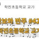 학진초등학교 이미지