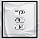 GS25마산양덕로점 | 함안군 근처 동물병원 추천 정보 | 24시간 잘하는곳 고양이 강아지 중성화 수술 애견 가격 비용 금액 후기