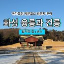 융릉ㆍ건릉 | [국가유산 방문코스] 왕가의 길 1코스 - 화성 융릉과 건릉 스탬프 위치