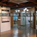 2026 인하대 영화과 정시 실기 단기특강/영화과 학원 이미지