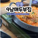 11545-02-50-12 | 강릉 현지인 맛집 9남매두부집 웨이팅 50분 후기 | 인생 순두부전골