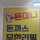 돈마니돈까스 이미지