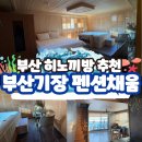 해움펜션 | 부산 기장 펜션 추천 / 기장 펜션 추천 / 기장 펜션 / 기장 바다뷰 펜션 / 히노끼 펜션 / 부산 채움 펜션