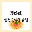 [술집][인천 남동구] 김치우동 - 투다리 간단 후기