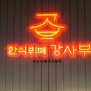 한대역앞맛집 한식뷔페 강사부 후기