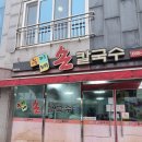 누이네손칼국수 이미지