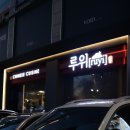 용산-서빙-211 | 청담 루위 중식레스토랑에서의 데이트, 강남모임장소로 좋을듯 !
