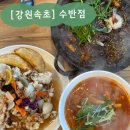 수반점 - 남구 수영로250번길 19 | 속초 수반점 돌판짜장 솔직후기 | 노학동 중국집 짬뽕까지 미쳤던 속초 맛집