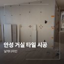 양기길 | 안성 거실 벽지 철거 타일 시공 우방아이유쉘 작업 후기