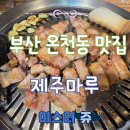 서가네 제주흑돼지 생오겹살 | 동래 온천 맛집 찾았다! 부산 제주 마루 흑돼지 솔직 후기