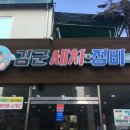 김군세차장 이미지