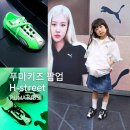에이치코어 | 푸마키즈 신사 캐리마켓 팝업 후기 | 스피드캣 발렛, GO, 에이치스트릿 운동화 실물비교