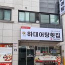 하대어탕횟집