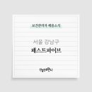 패스트파이브(주) 이미지