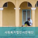 사회복지법인 서천재단