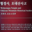 이문82 | 오대산의 품으로 돌아온 역사의 보물, 국립조선왕조실록박물관 탐방기: 110년 만의 귀환, 실록 과 의궤...