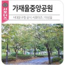 가재울 공원 | 숨은 동네 명소 추천! 서대문구 북가좌동 가재울중앙공원