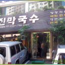 유진막국수 이미지