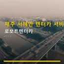 53카정비 | 제주 서해안 렌터카 서비스 로보트렌터카 실시간 가격 비교 및 이용 방법