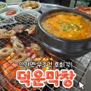 덕운막창 이미지