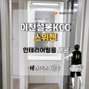 스위첸(아) | 이천설봉KCC스위첸 준신축아파트 부분인테리어필름 시공 다녀왔습니다!