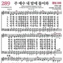 새찬송가 289장 - 주 예수 내 맘에 들어와 [다니엘 새찬송가 전집 6] 이미지