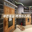 부천 옥길 벽계수스파 깔끔한 대형 찜질방