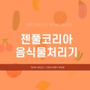양평 공흥3지구 휴먼빌아틀리에 음식물처리기 설치하고 왔어요!